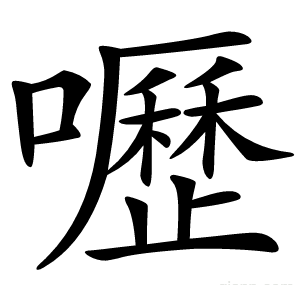 嚦